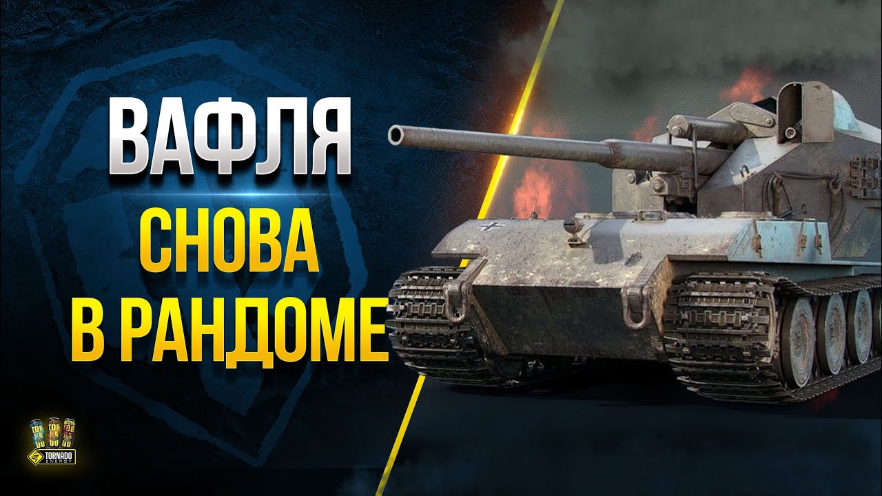 Подарок от Разрабов 😄 Вафля Е100 Вернется в Рандом - WoT Это Новости