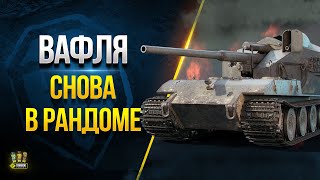 Превью: Подарок от Разрабов 😄 Вафля Е100 Вернется в Рандом - WoT Это Новости