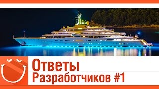 Превью: ответы разработчиков #1