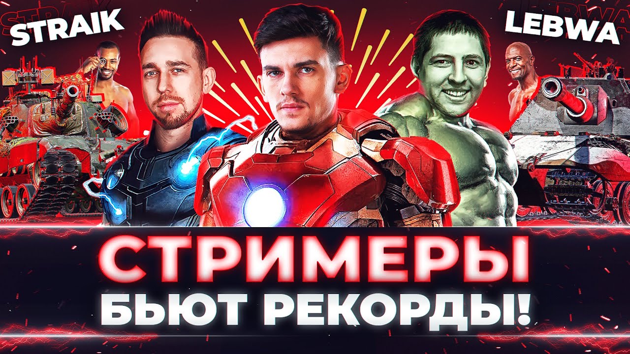 ТУРНИР СТРИМЕРОВ! LeBwa, Straik и Near_You БЬЮТ РЕКОРДЫ!