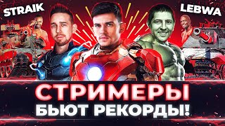 Превью: ТУРНИР СТРИМЕРОВ! LeBwa, Straik и Near_You БЬЮТ РЕКОРДЫ!