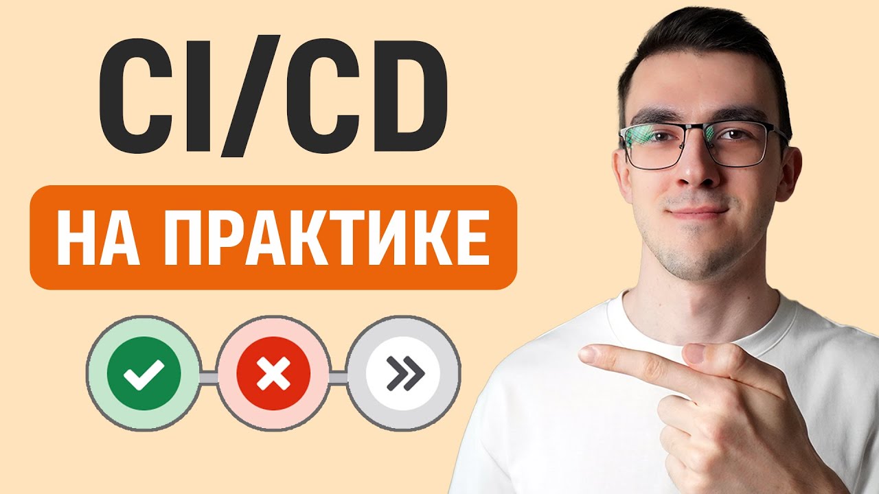 Как ЛЕГКО настроить CI/CD пайплайн | GITLAB CI/CD на практике