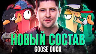 Превью: НОВЫЙ СОСТАВ GOOSE GOOSE DUCK / ЛЕВША, СЛЕДОВАТЕЛЬ И ДРУГИЕ