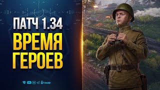 Превью: Тест Обновления 1.34 - Ивент Время Героев