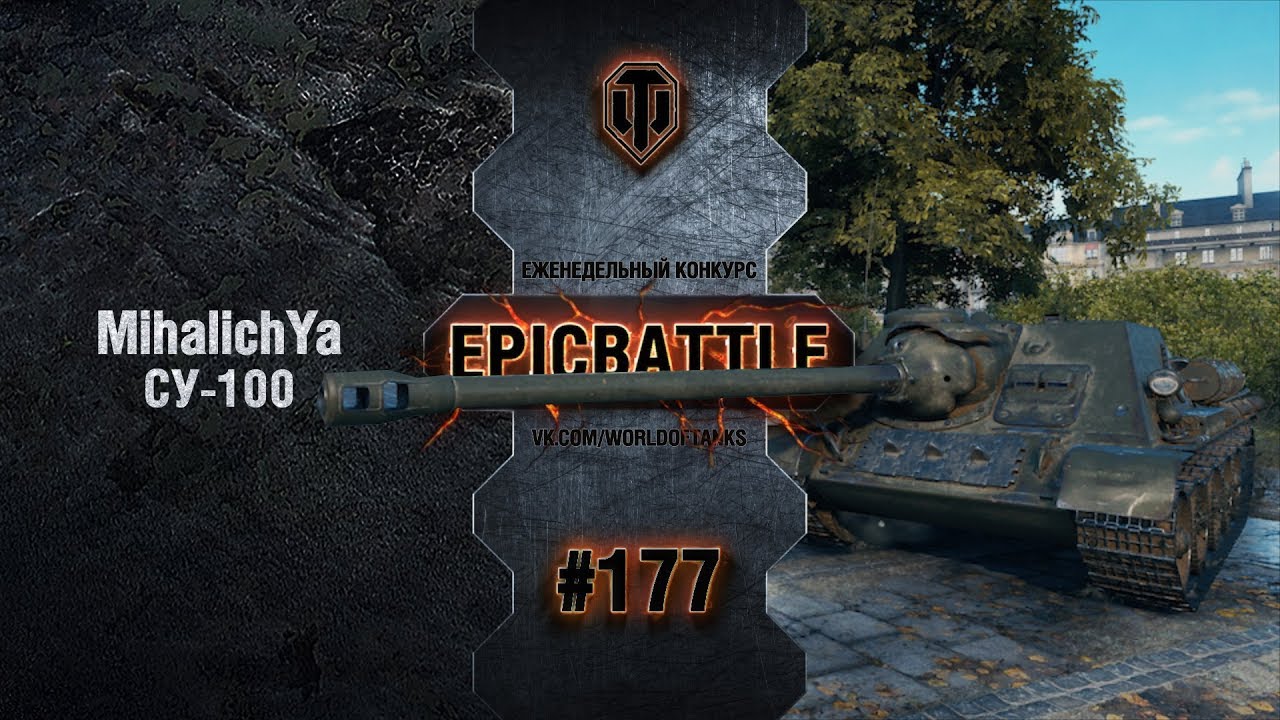 EpicBattle #177: MihalichYa / СУ-100