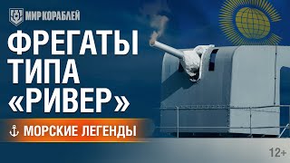 Превью: Фрегаты типа «Ривер». Морские легенды