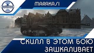 Превью: Скилл в этом бою зашкаливает, вот так надо тащить на ст