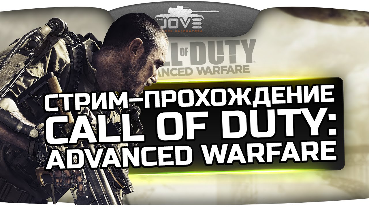 Стрим-Прохождение по Call of Duty: Advanced Warfare! [Часть 1]