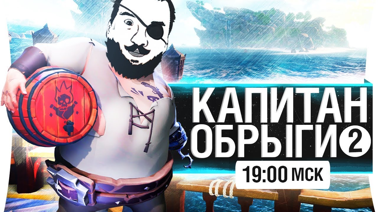 КАПИТАН ОБРЫГИ #2 -  Самые крутые пираты! [19-00]