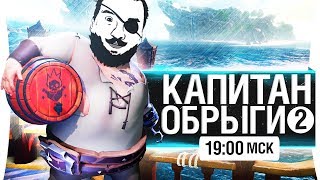 Превью: КАПИТАН ОБРЫГИ #2 -  Самые крутые пираты! [19-00]