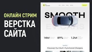 Превью: Вёрстка сайта. Общение. Онлайн стрим