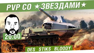 Превью: PvP со звёздами #4 - Отвесь Дезику леща! [20-00]