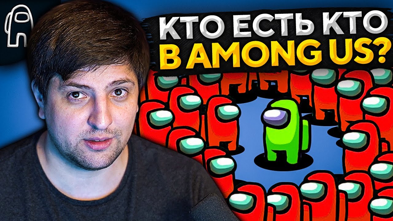 AMONG US — КТО ЧЛЕН ЭКИПАЖА, А КТО ПРЕДАТЕЛЬ?  #7