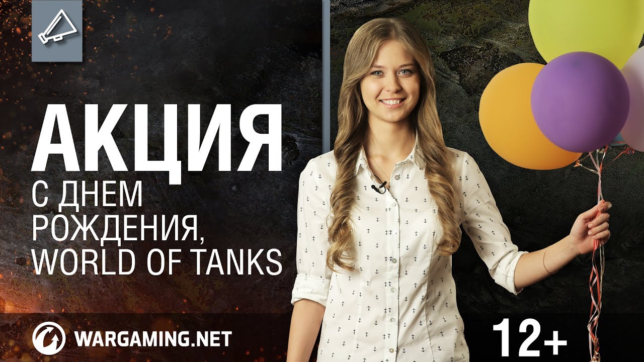 Акция: С днем рождения, World of Tanks!