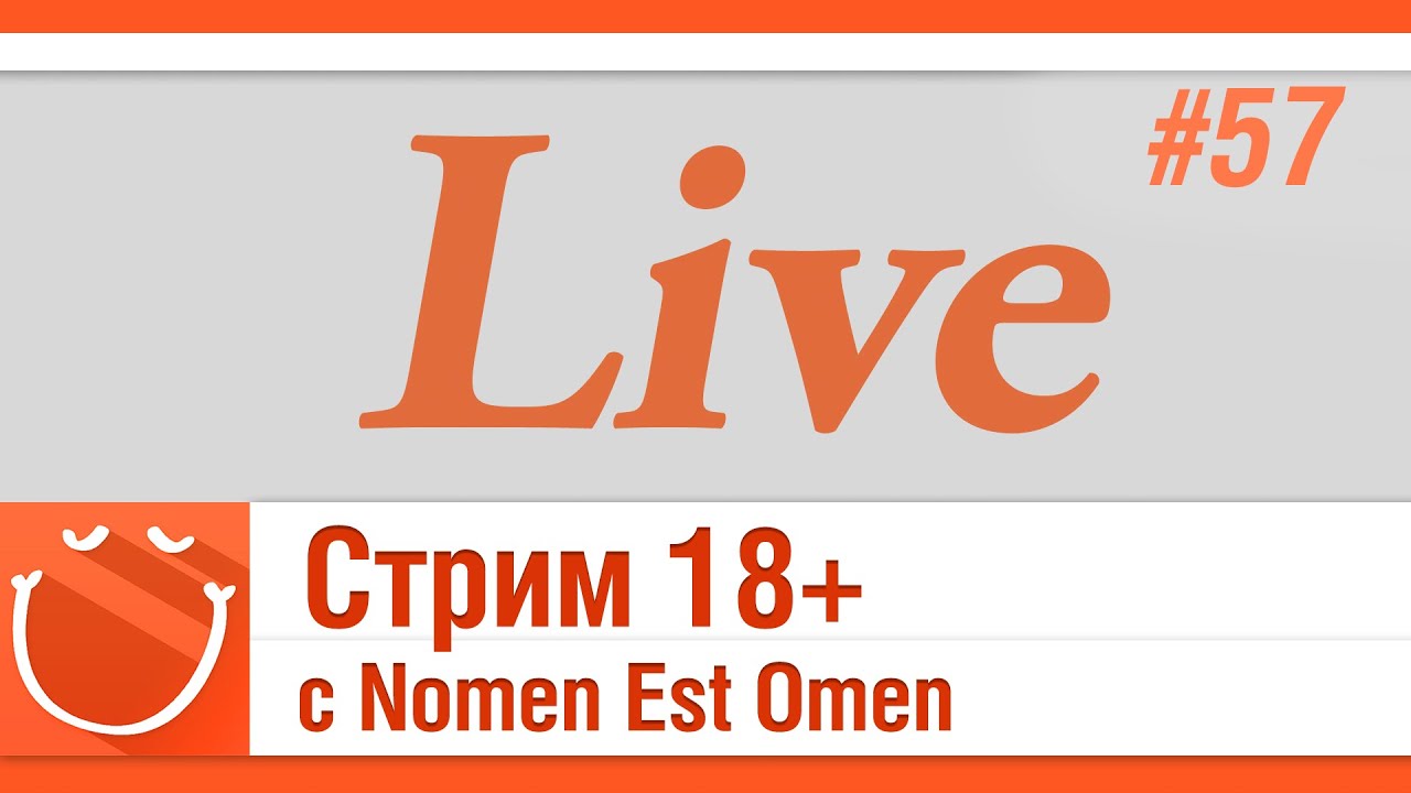 LIVE #57 с Nomen Est Omen
