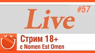 Превью: LIVE #57 Стрим 18+ с Nomen Est Omen