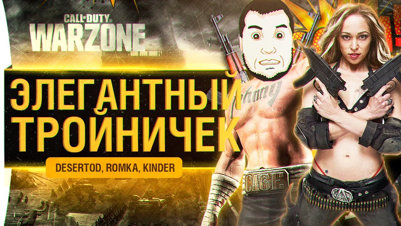 &quot;Элегантный Тройничёк&quot; - На превью Ромка - CoD Warzone