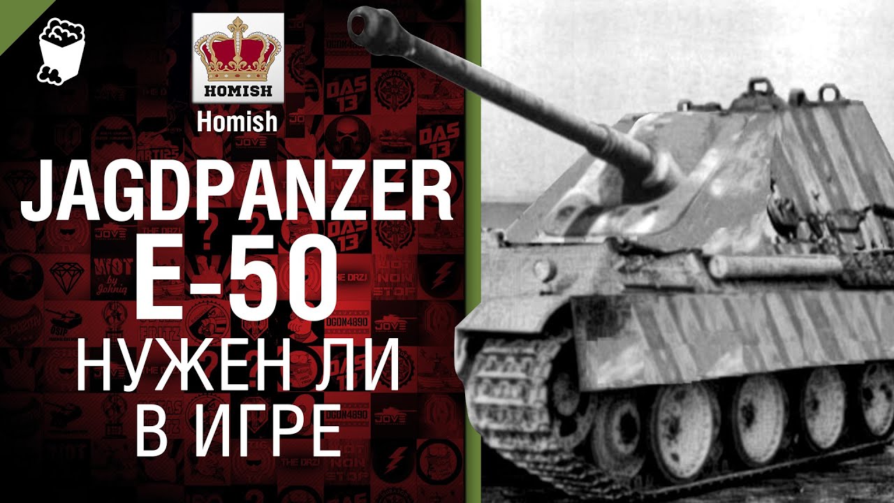 JagdPanzer E 50 - Нужен ли в игре? - от Homish