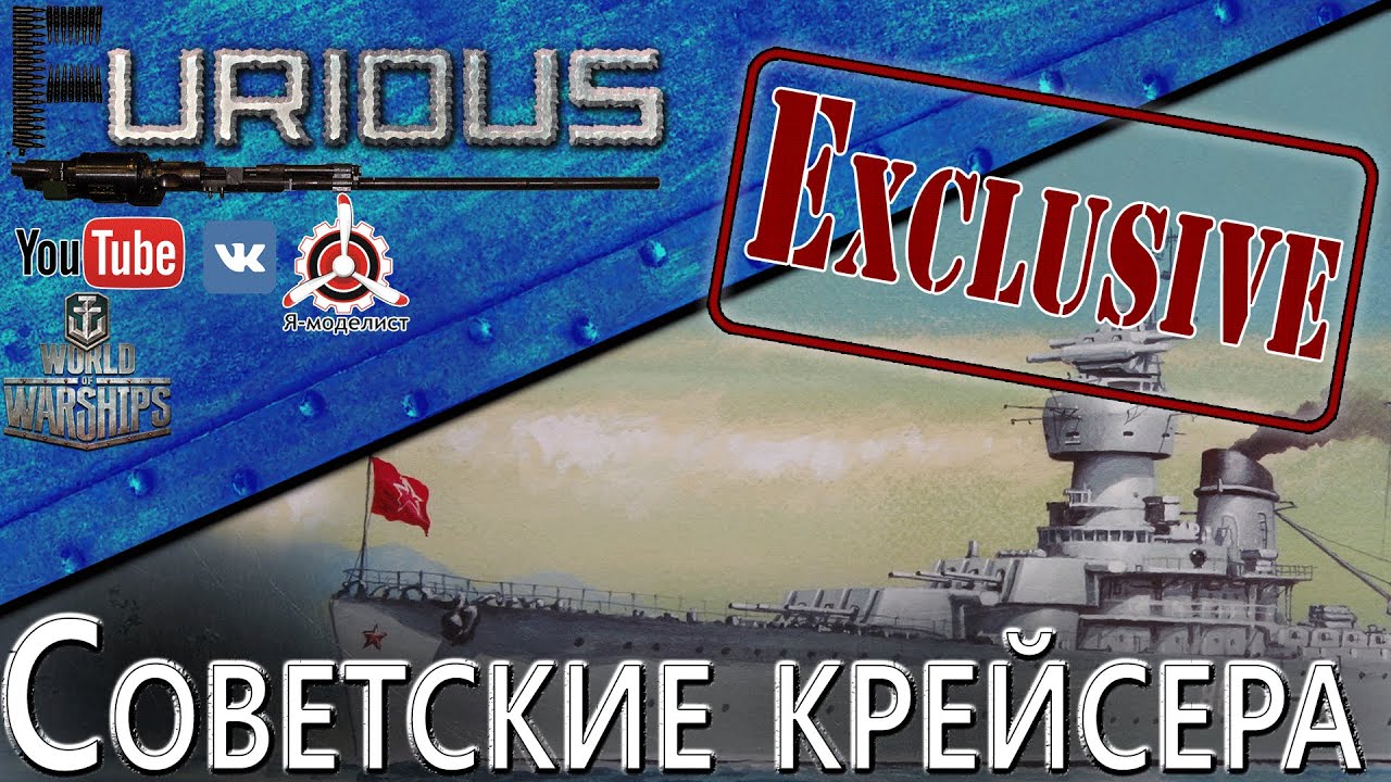 Советские крейсера: предпросмотр / World of Warships /