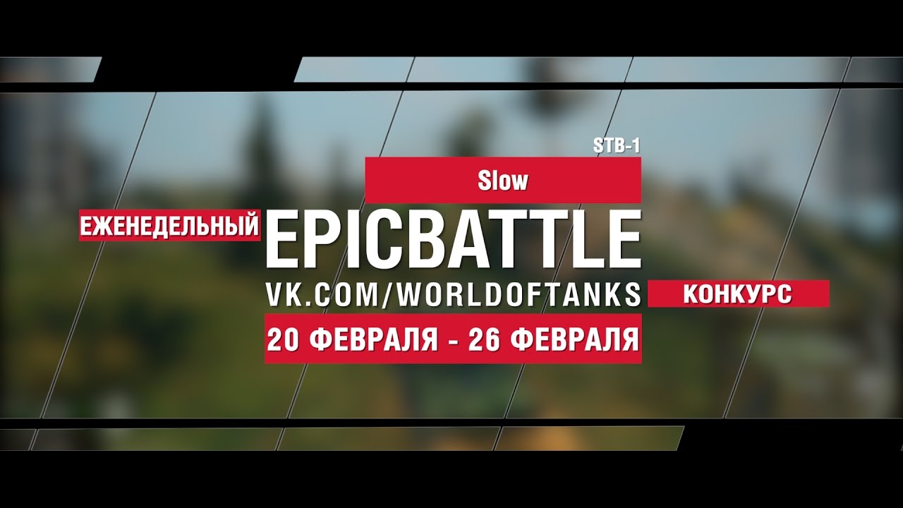 EpicBattle! Slow / STB-1 (еженедельный конкурс: 20.02.17-26.02.17)