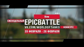 Превью: EpicBattle! Slow / STB-1 (еженедельный конкурс: 20.02.17-26.02.17)