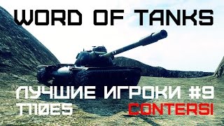 Превью: Лучшие игроки World of Tanks #9 - T110E5 (Contersi)