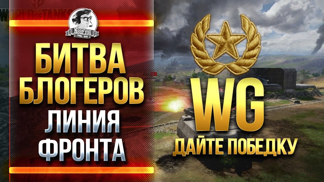 WG - ДАЙ ПОБЕДКУ МНЕ! Битва Блогеров - Линия фронта