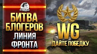 Превью: WG - ДАЙ ПОБЕДКУ МНЕ! Битва Блогеров - Линия фронта