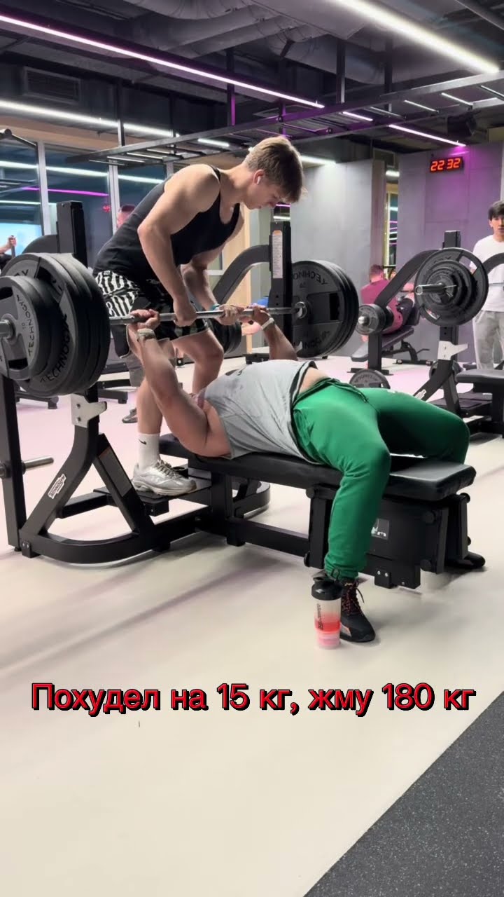 Превью: Жим лежа 180 кг на 1 раз после похудения на 15 кг #marakasi #жимлежа #gym #спортзал #motivation