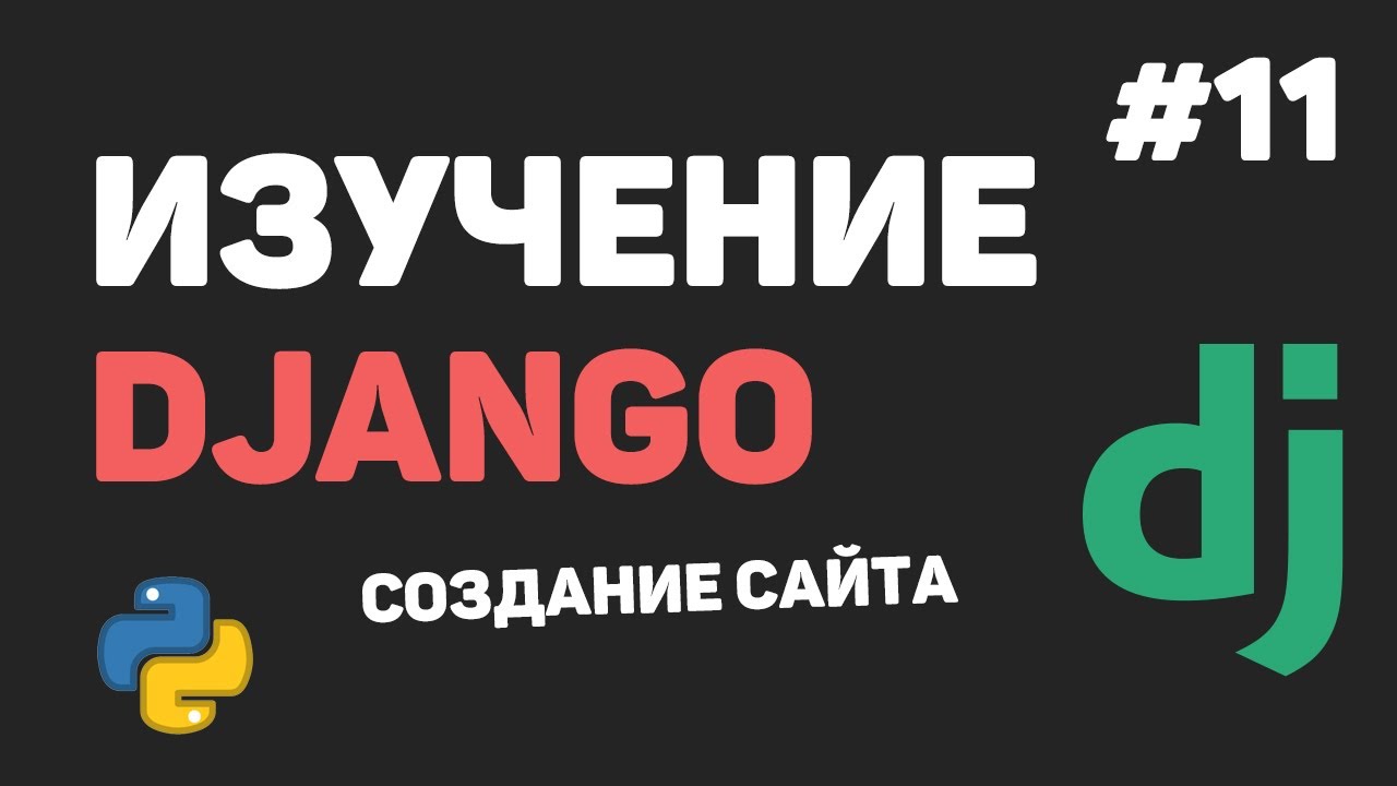 Изучение Django 3 / Урок #11 - Редактирование и удаление записей. Завершение