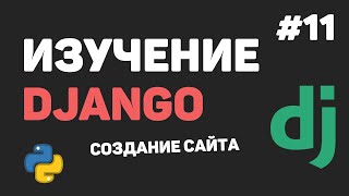 Превью: Изучение Django 3 / Урок #11 - Редактирование и удаление записей. Завершение