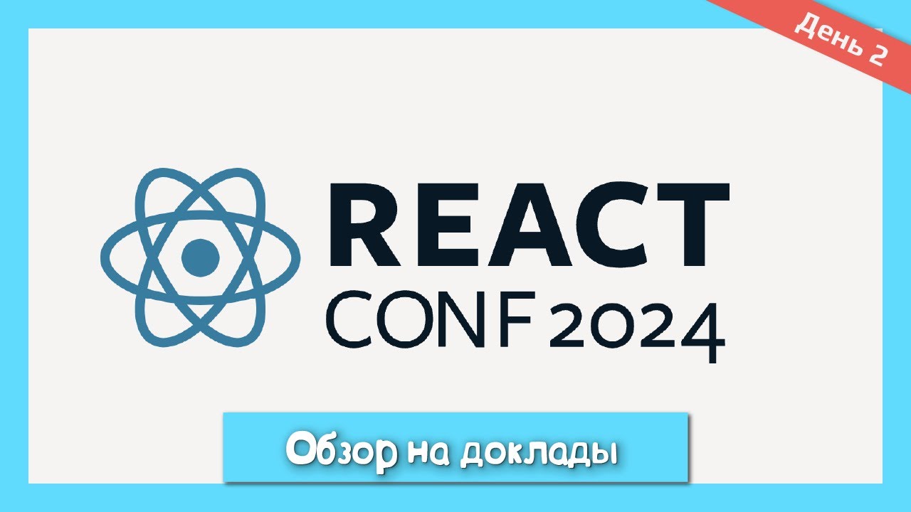 Выжимка второго дня React Conf: Краткий обзор