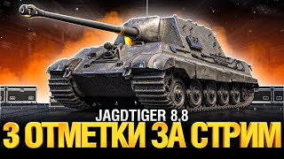 Превью: Jagdtiger 8.8 - Три Отметки с Нуля за Стрим!