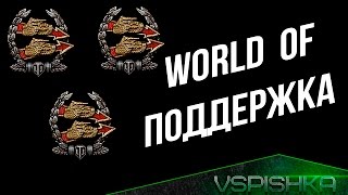 Превью: World of Art-Podderjka - Сколько Поддержек зафармим за 3 часа? в 15:00