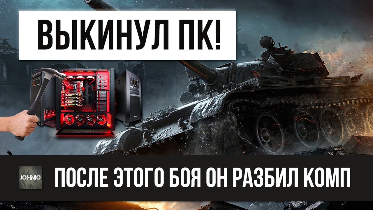 БОЙ WOT, ПОСЛЕ КОТОРОГО ОН ВЫКИНУЛ СВОЙ ПК!