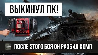 Превью: БОЙ WOT, ПОСЛЕ КОТОРОГО ОН ВЫКИНУЛ СВОЙ ПК!