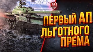 Превью: Первый Ап Льготного Према ● Type 59