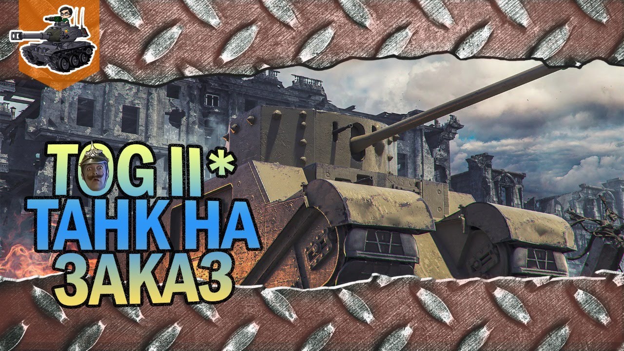 TOG II* - да что вы знаете о страданиях? ★ Танк на заказ ★ World of Tanks