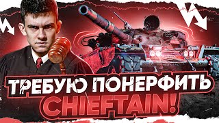 Превью: Я ТРЕБУЮ ПОНЕРФИТЬ T95/FV4201 Chieftain!