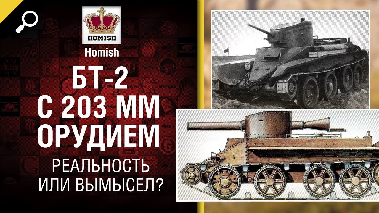 БТ-2 с 203 миллиметровым орудием - Реальность или вымысел? - от Homish