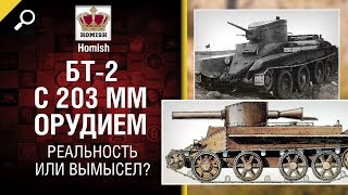 Превью: БТ-2 с 203 миллиметровым орудием - Реальность или вымысел? - от Homish