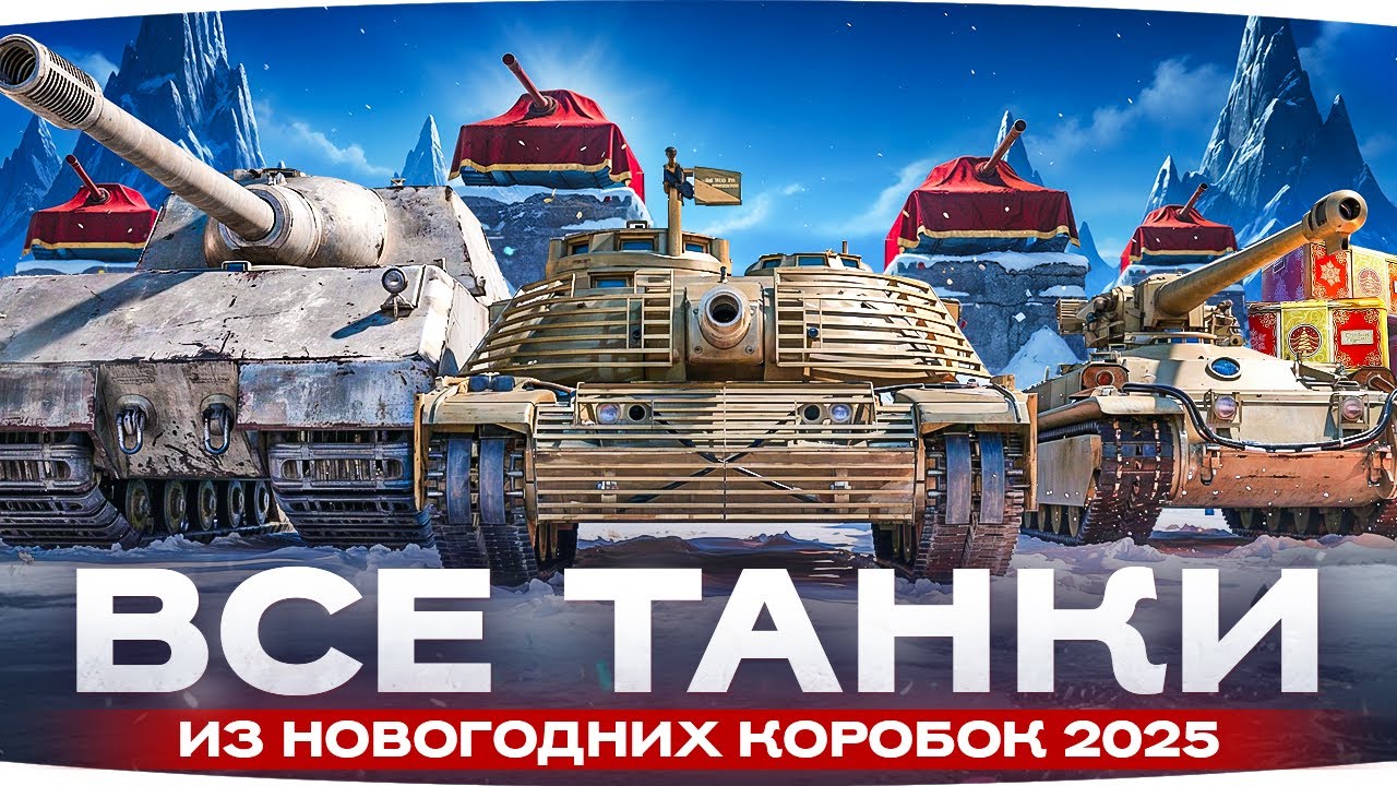 Lesta Показала Все Танки из Новогодних Коробок 2025!