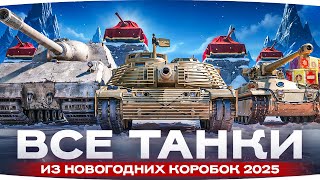 Превью: Lesta Показала Все Танки из Новогодних Коробок 2025!