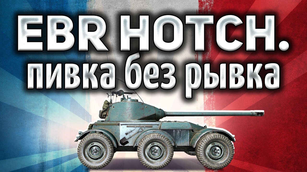 Hotchkiss EBR - Жаль, что рывка у него больше нет - Гайд