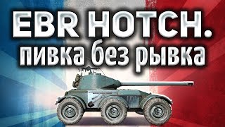 Превью: Hotchkiss EBR - Жаль, что рывка у него больше нет - Гайд