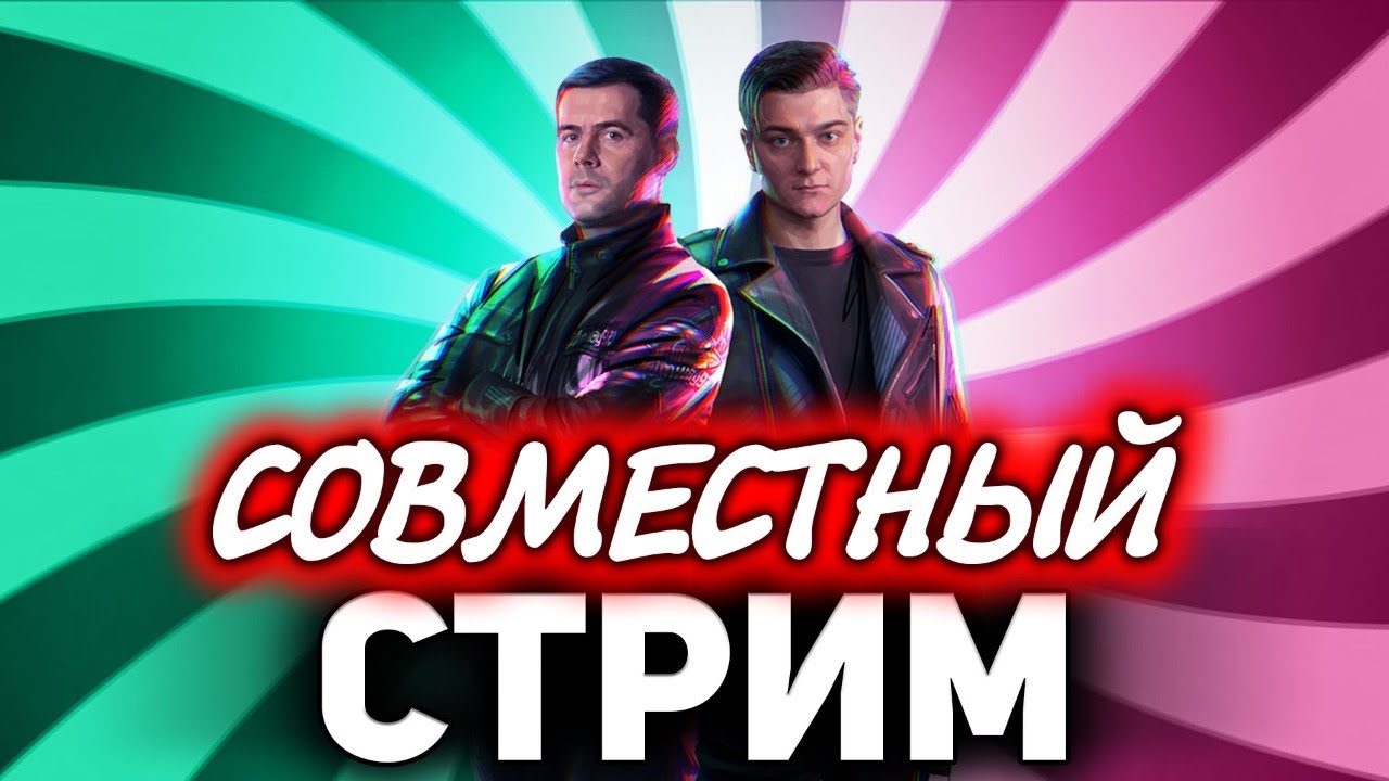 ПЕРВЫЙ СТРИМ АМВЕЯ И КОРБЕНА 💖💚 Генералы лучшей команды на Битве блогеров 2021