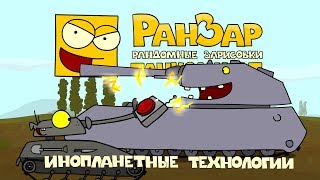 Превью: Танкомульт: Инопланетные Технологии. Рандомные Зарисовки.