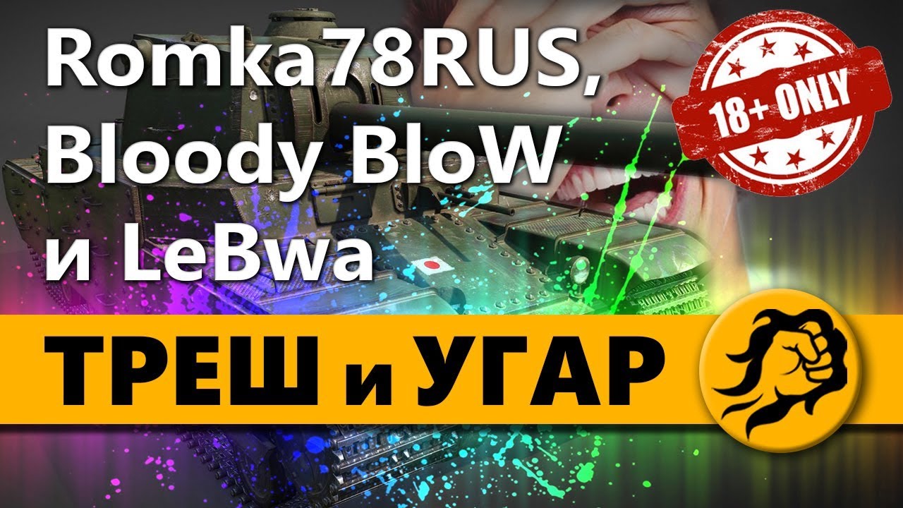 ТРЭШ и УГАР - Romka78RUS, Bloody BloW и LeBwa (18+)