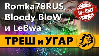 Превью: ТРЭШ и УГАР - Romka78RUS, Bloody BloW и LeBwa (18+)