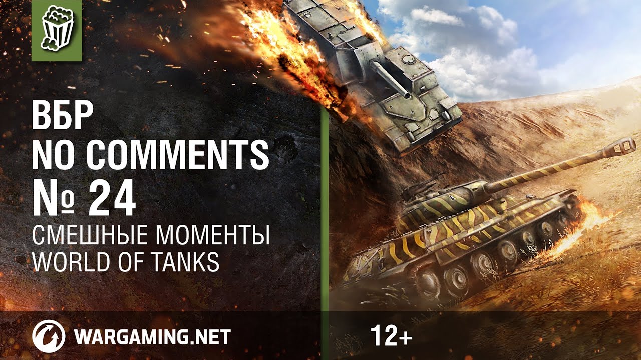 Смешные моменты World of Tanks. ВБР: No Comments #24 [WOT]
